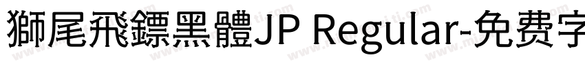 獅尾飛鏢黑體JP Regular字体转换